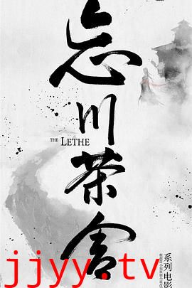 忘川茶舍之兽神诅咒