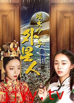 顽大少与外星人