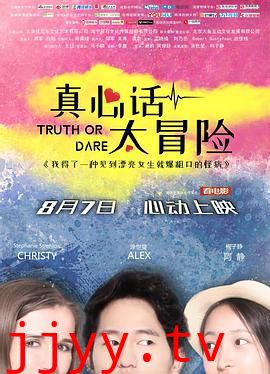 真心话太冒险