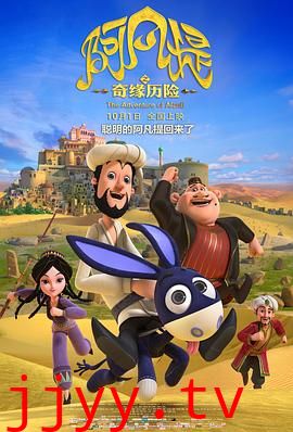 阿凡提之奇缘历险