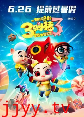 三只小猪3正义大联萌