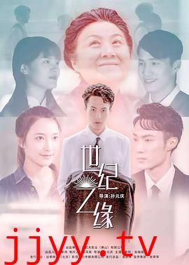 世纪之缘