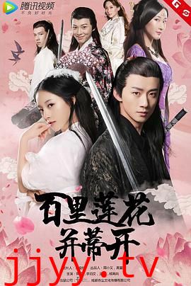 百里莲花并蒂开