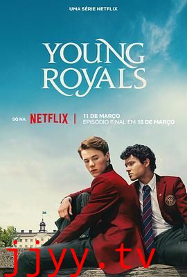 青春王室 第三季
