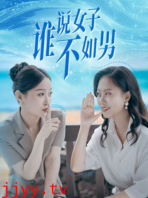 谁说女子不如男