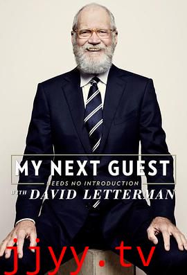 我的下位来宾鼎鼎大名 第五季