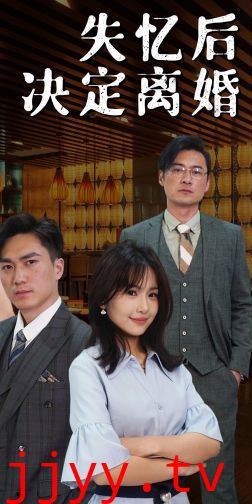 失忆后决定离婚