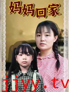 妈妈回家