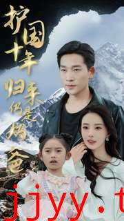 护国十年归来仍是奶爸