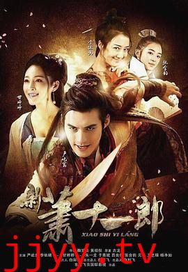 新萧十一郎 2016