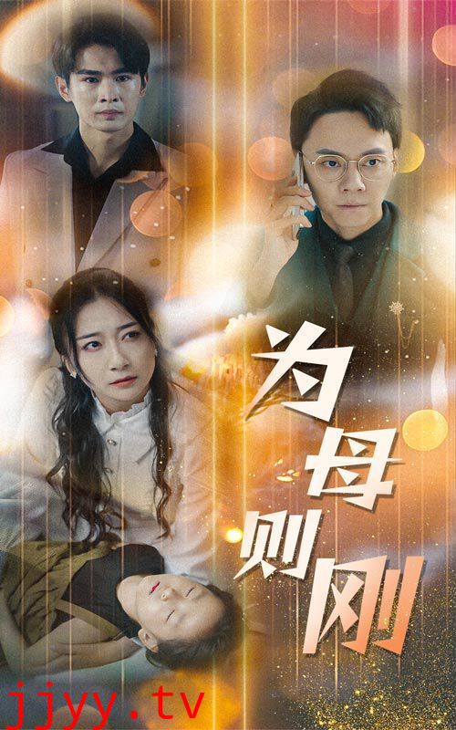 新版：为母则刚