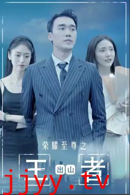 荣耀至尊之王者出山