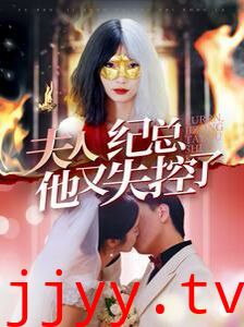 夫人纪总他又失控了