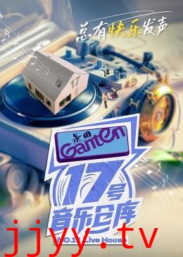 17号音乐仓库 第二季