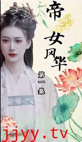 帝女风华