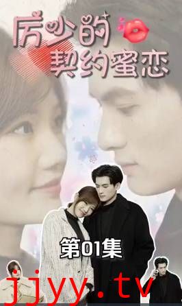 厉少的契约蜜恋