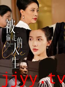 被偷走的人生（遥不可及的母亲）