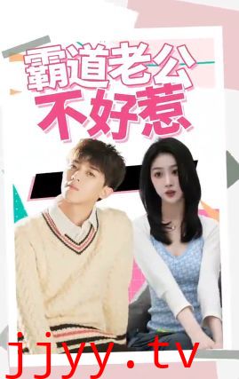 霸道老公不好惹