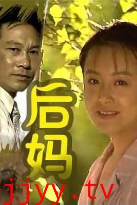 后妈