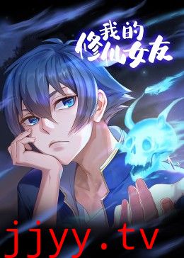 我的修仙女友 动态漫画