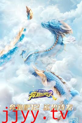 奔跑吧 第八季