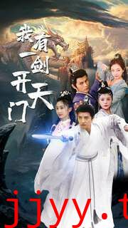 我有一剑开天门