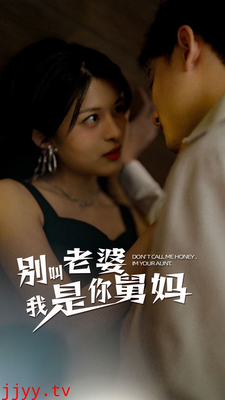别叫我老婆我是你舅妈