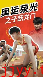 奥运荣光之子跃龙门