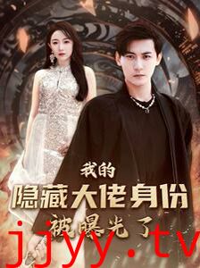 我的隐藏大佬身份被曝光了