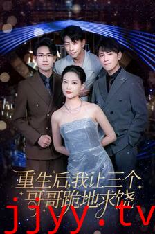 重生后我让三个哥哥跪地求饶（我才是真千金）