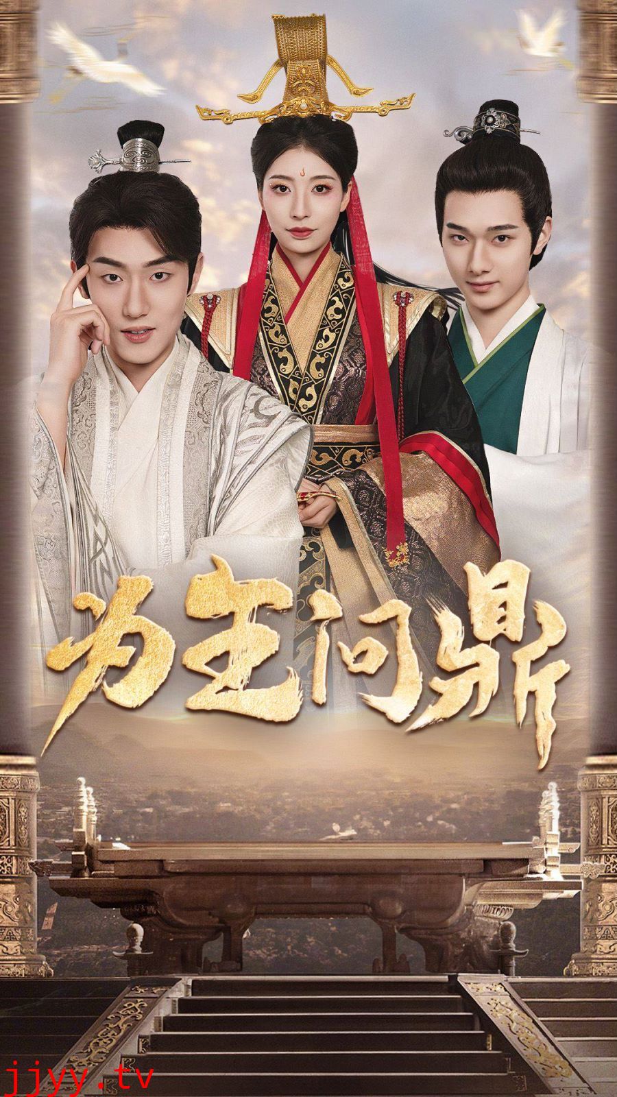 为王问鼎(择日登基)