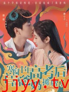 寒窗十年高考后首富爸妈摊牌了