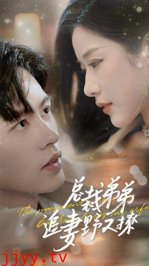 总裁弟弟追妻野又撩（步步沉沦）（乖我的霸总小奶狗）