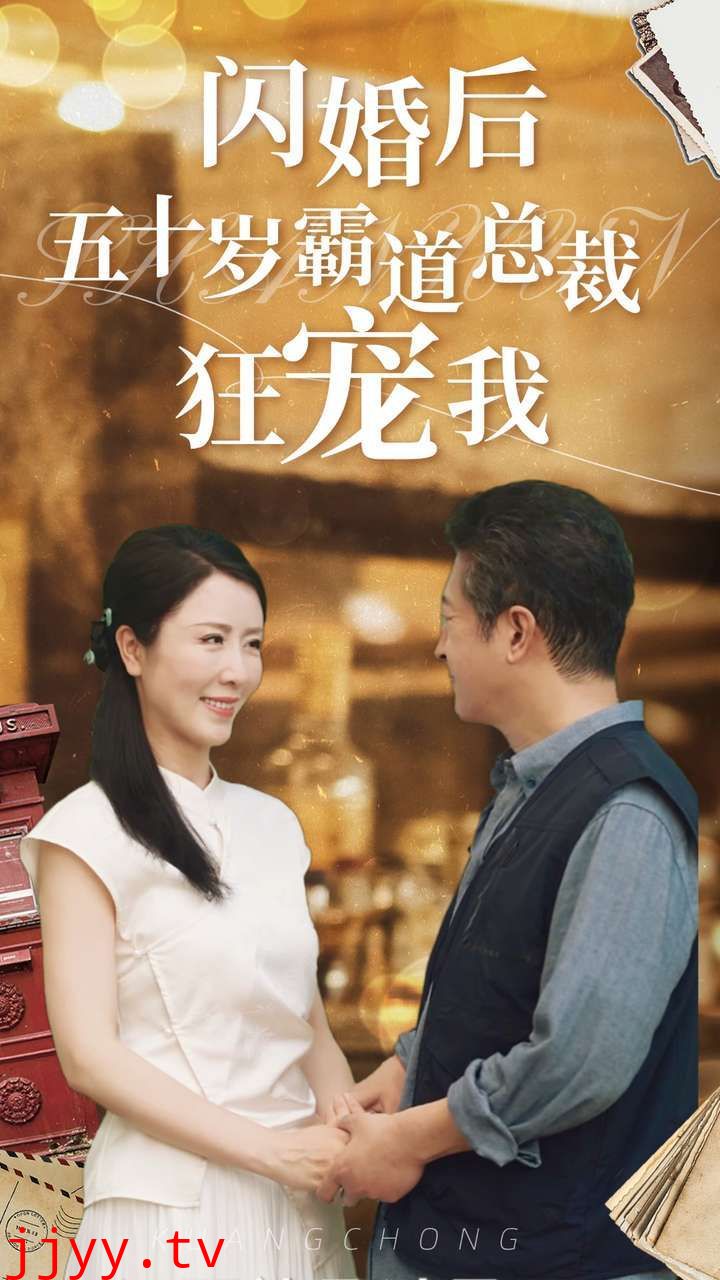 闪婚后五十岁霸道总裁狂宠我