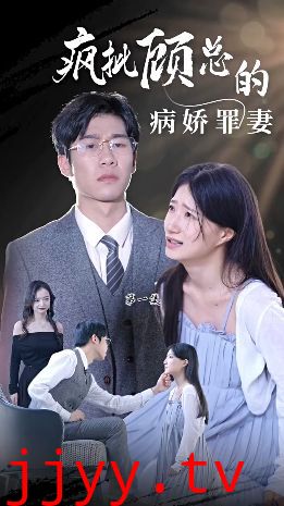 疯批顾总的病娇罪妻