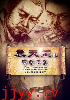 袁天罡之夺命天敌