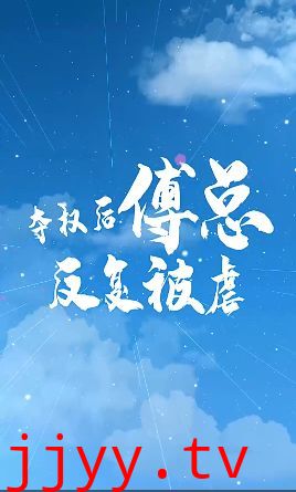 夺权后傅总反复被虐