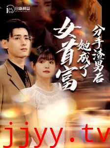 分手渣男后她成了女首富
