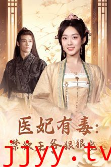 医妃有毒：禁欲王爷狠狠宠