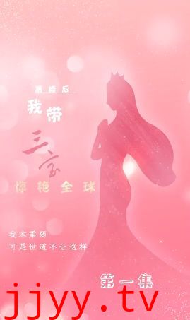 离婚后我带三宝惊艳全球