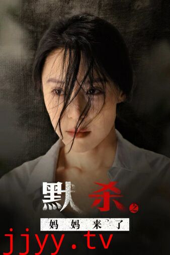 默杀之妈妈来了