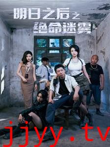 明日之后之绝命迷雾