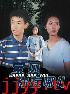宝贝你在哪儿