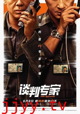 谈判专家 普通话版