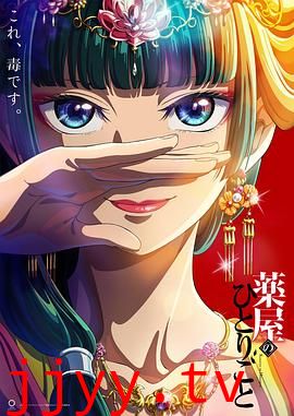 药屋少女的呢喃