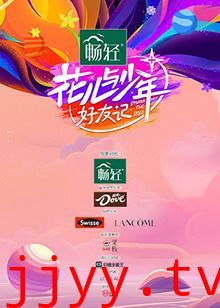 花儿与少年·好友记