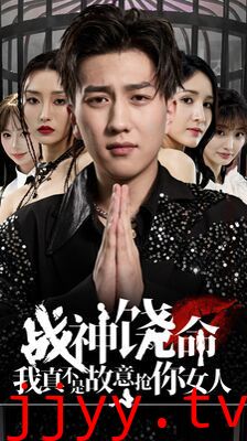 战神饶命我真不是故意抢你女人