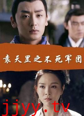 袁天罡之不死军团