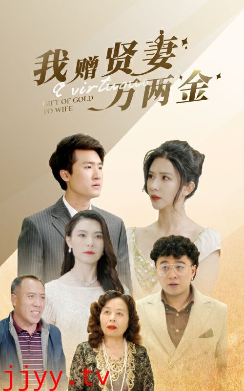 我赠贤妻万两金