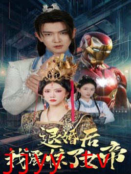 退婚后我震惊了女帝